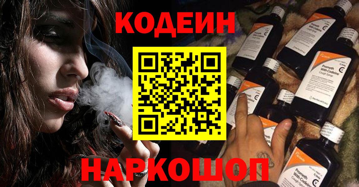 Кодеин Purple Drank Омск