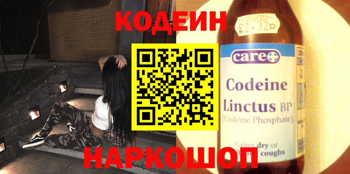 Кодеин Purple Drank  Вход с VPN  Codein напиток Lean (лин)  Омск 